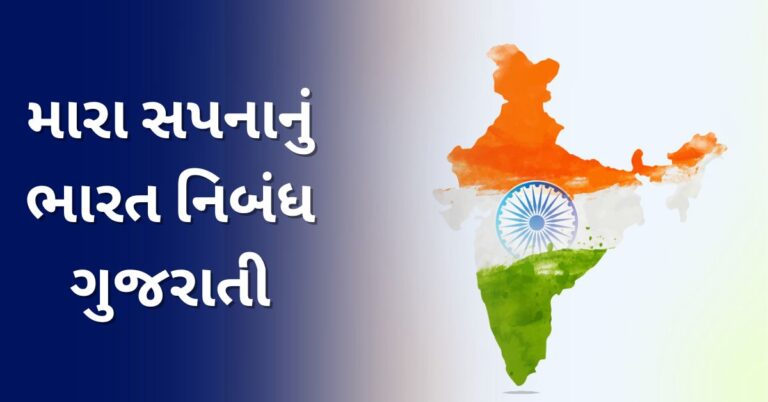 Mara Sapna nu Bharat Nibandh in Gujarati: મારા સપનાનું ભારત નિબંધ ગુજરાતી