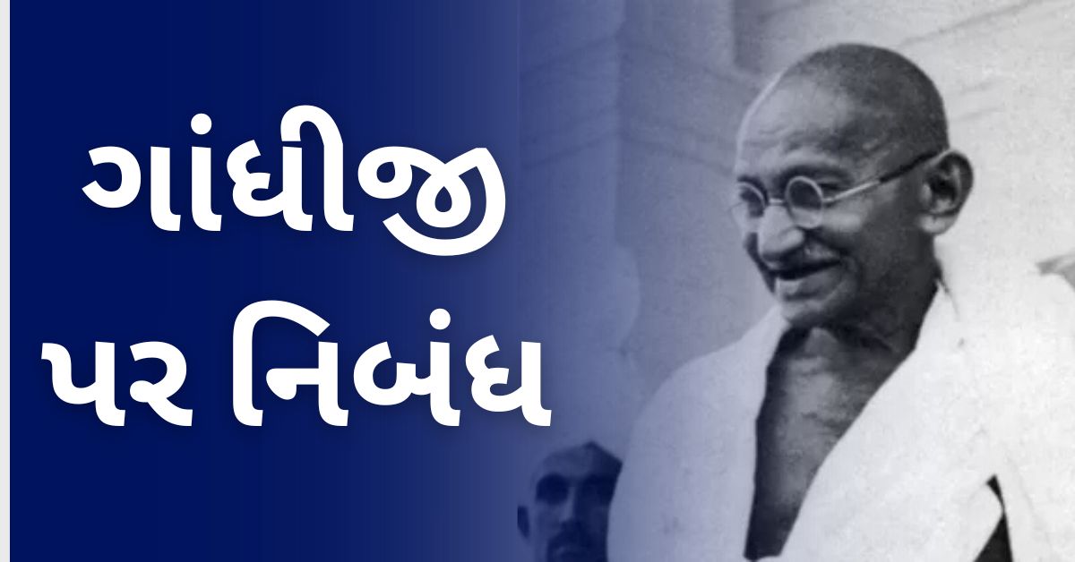 Gandhiji Par Nibandh in Gujarati: ગાંધીજી પર નિબંધ