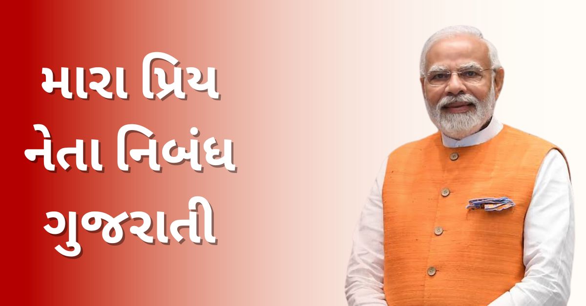 Mera Priya Neta Nibandh in Gujarati: મારા પ્રિય નેતા નિબંધ ગુજરાતી