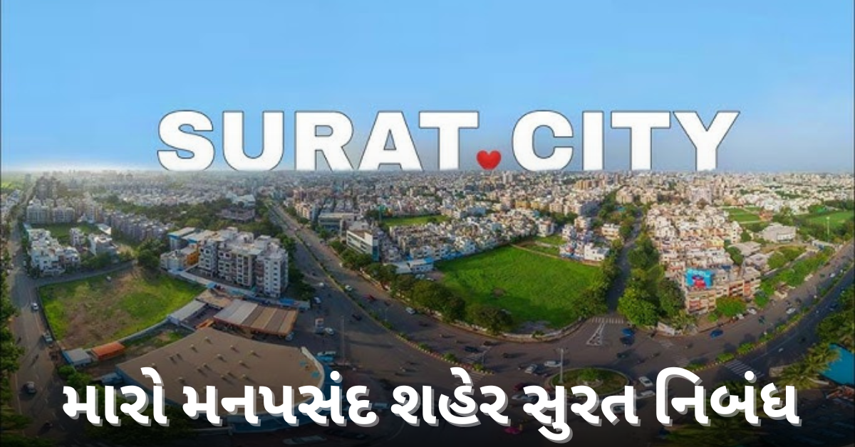 મારો મનપસંદ શહેર સુરત નિબંધ: Maro Manpasand Sheher Nibandh