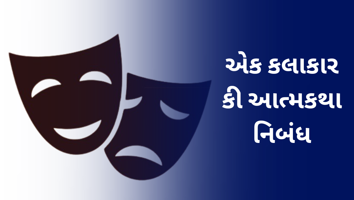 એક કલાકાર કી આત્મકથા નિબંધ: Ek Kalakar ki Atmakatha Nibandh in Gujarati